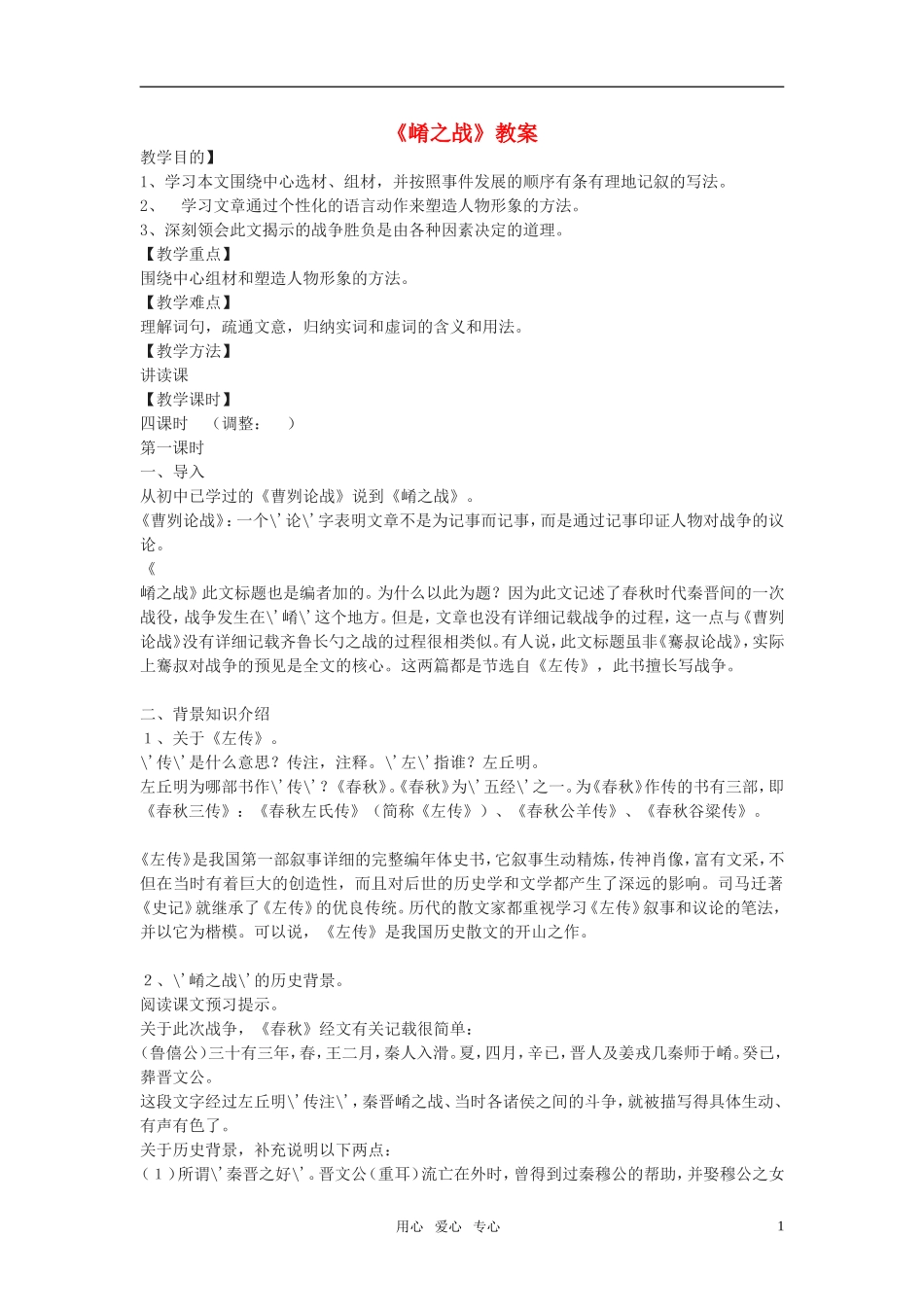 高中语文《崤之战》教案 北京版选修_第1页