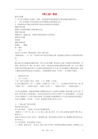 高中语文《崤之战》教案 北京版选修