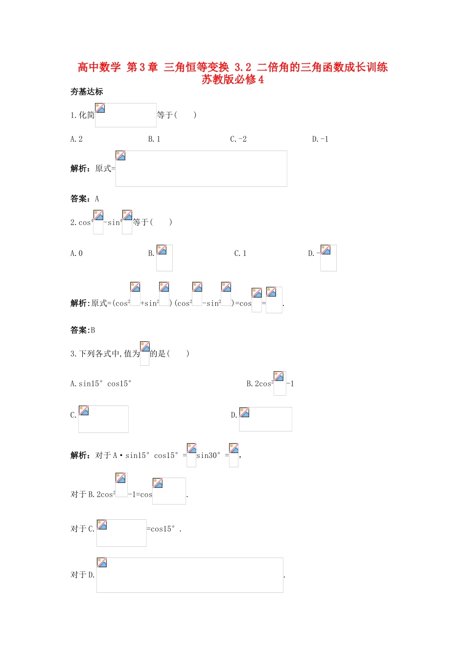 高中数学 第3章 三角恒等变换 3.2 二倍角的三角函数成长训练 苏教版必修4-苏教版高一必修4数学试题_第1页