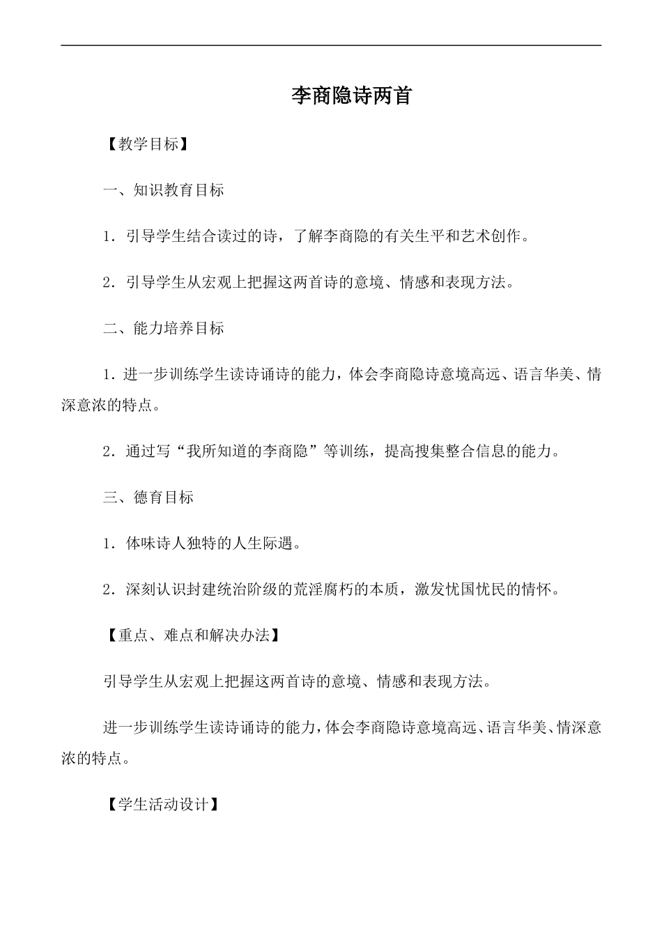 高中语文人教版必修3 李商隐诗两首_第1页