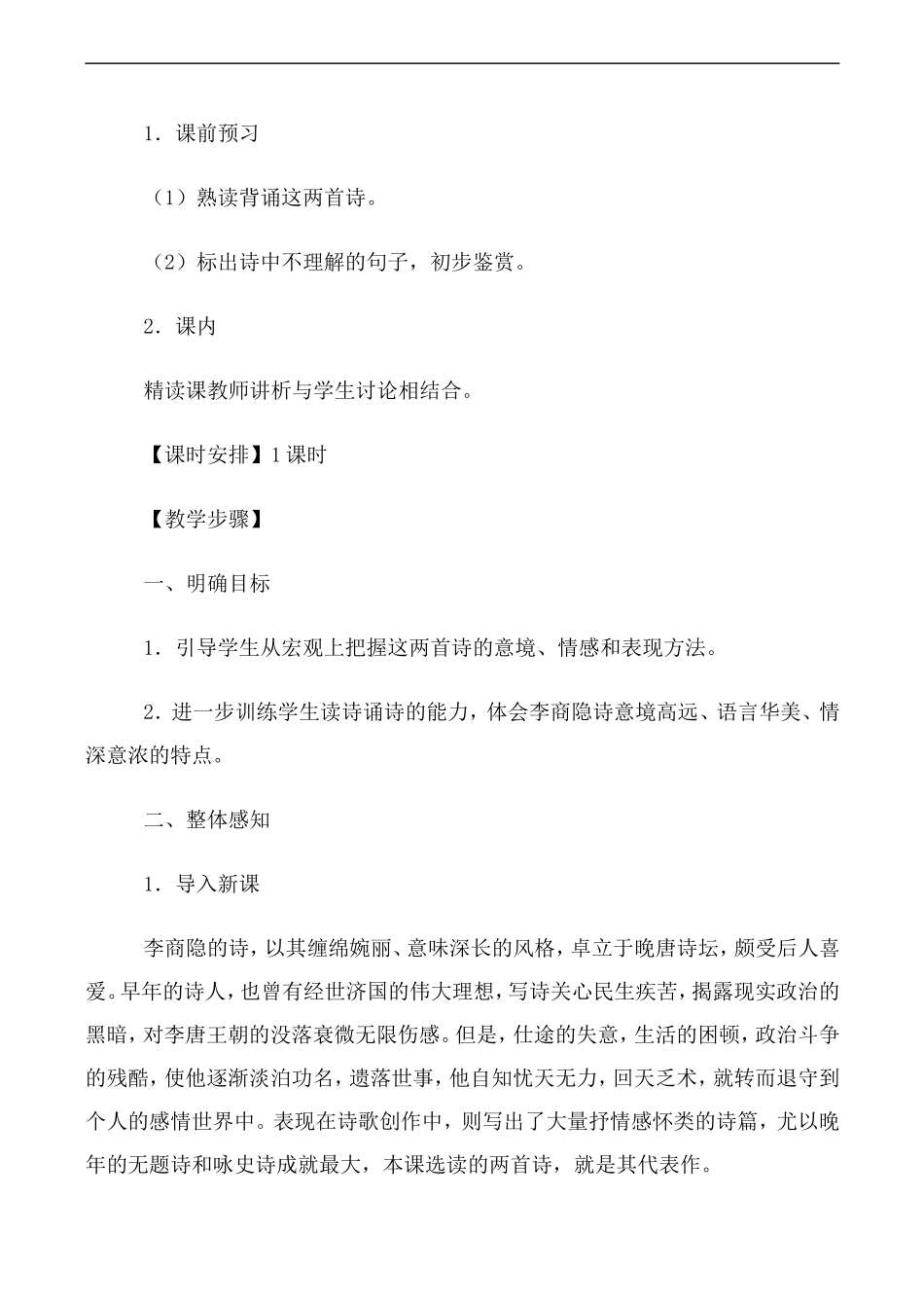 高中语文人教版必修3 李商隐诗两首_第2页