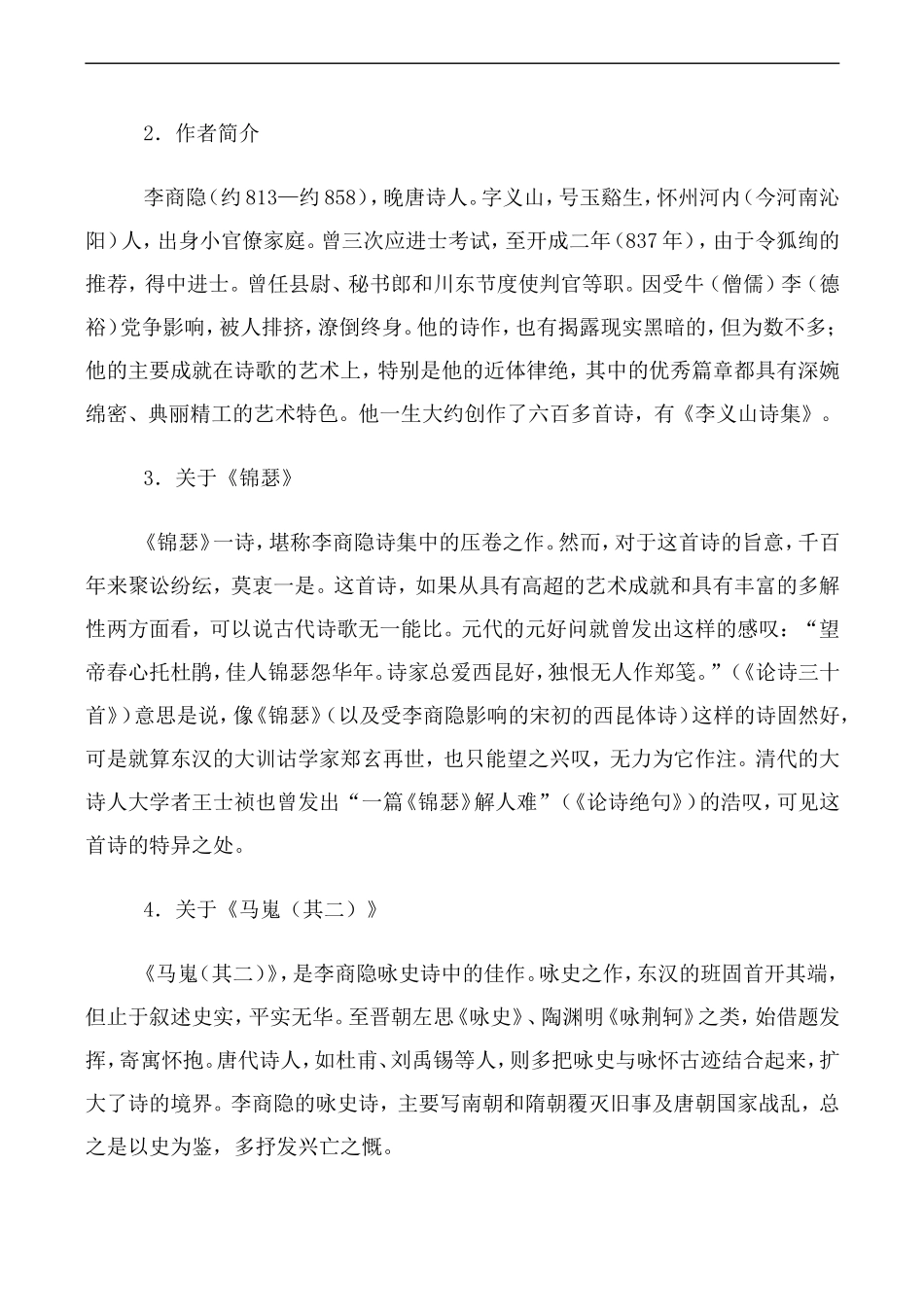 高中语文人教版必修3 李商隐诗两首_第3页