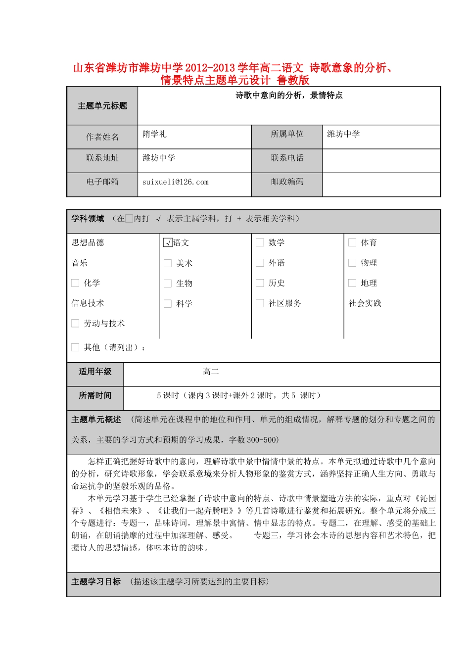 山东省潍坊市潍坊中学2012-2013学年高二语文 诗歌意象的分析、情景特点主题单元设计 鲁教版_第1页