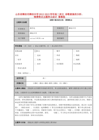 山东省潍坊市潍坊中学2012-2013学年高二语文 诗歌意象的分析、情景特点主题单元设计 鲁教版
