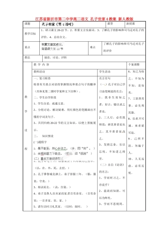 江苏省新沂市第二中学高二语文 孔子世家4教案 新人教版