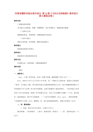 河南省濮阳市综合高中语文 第12课《飞向太空的航程》教学设计 新人教版必修1