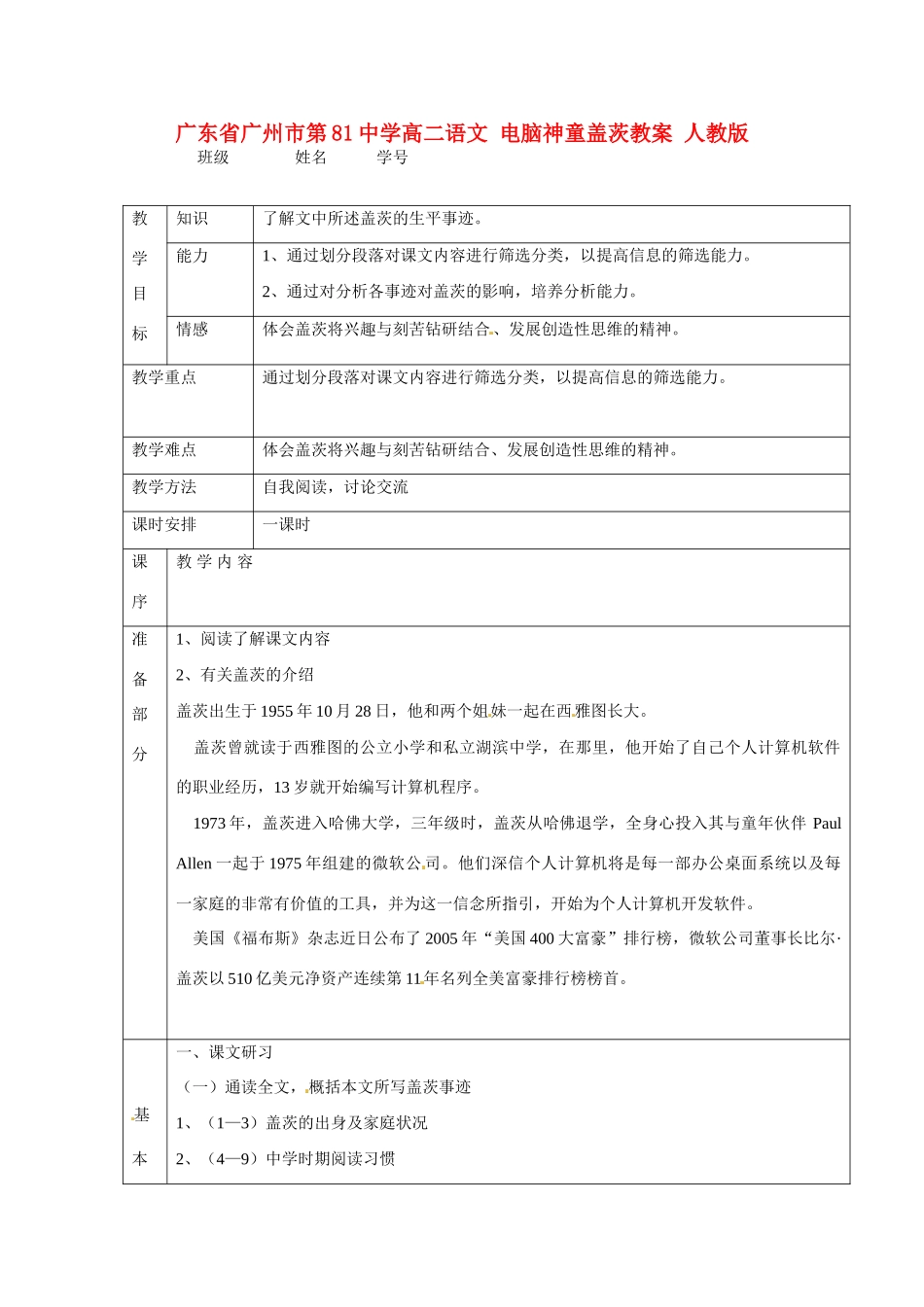 广东省广州市第81中学高二语文 电脑神童盖茨教案 人教版_第1页