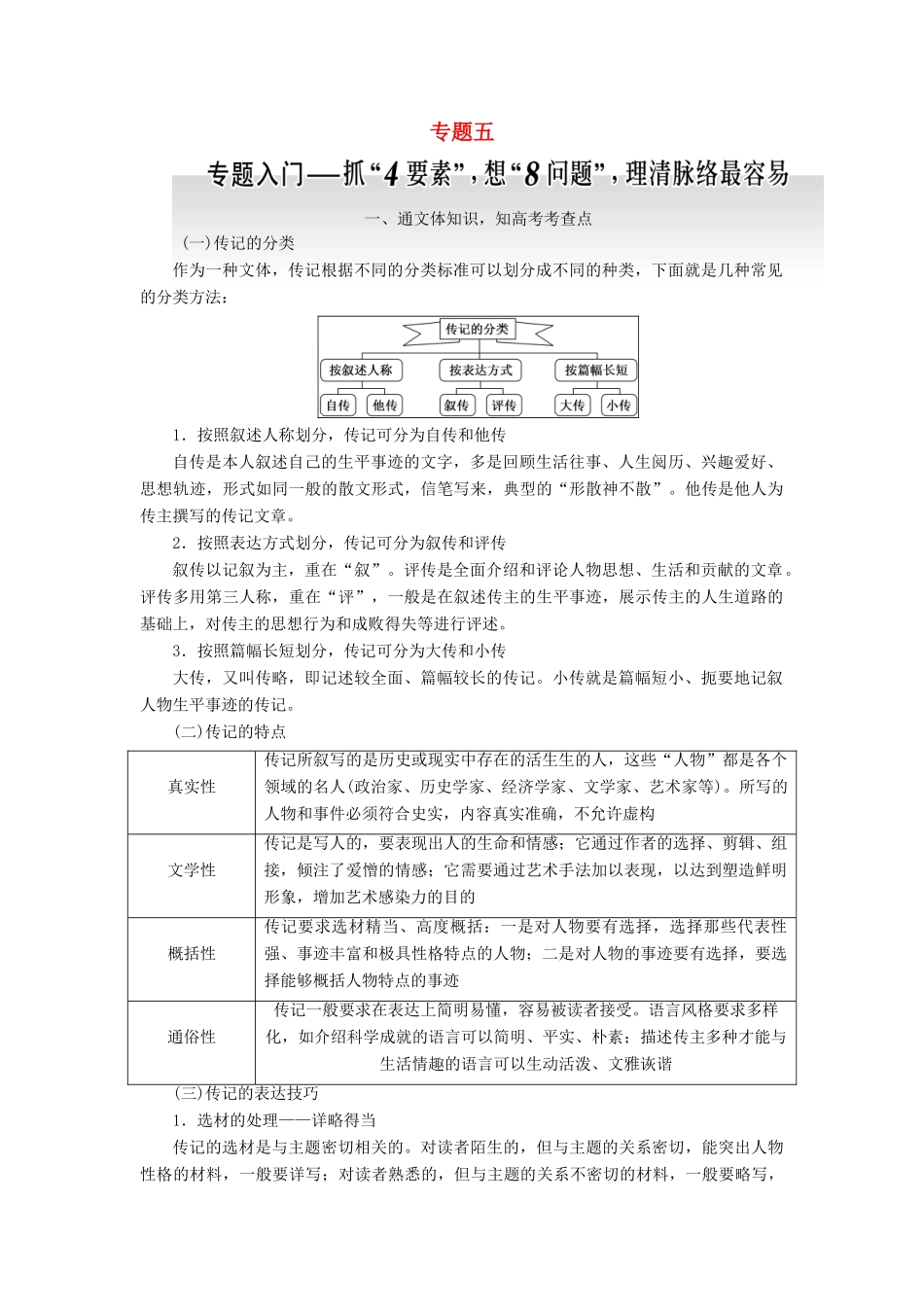 高中语文一轮复习 板块二 现代文阅读 专题五 实用类文本阅读（二）传记讲义-人教版高中全册语文教案_第1页