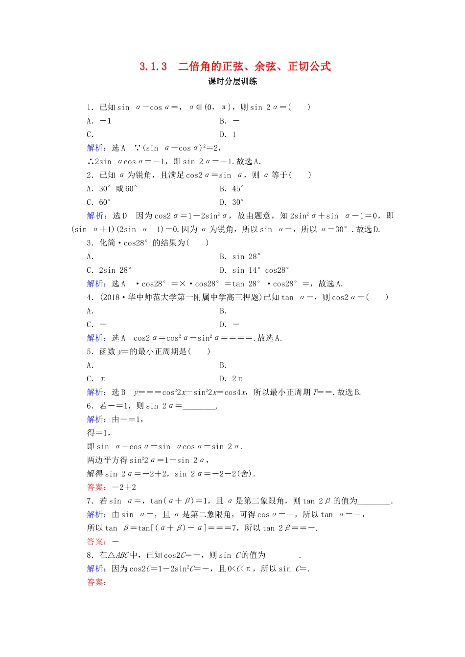 高中数学 第3章 三角恒等变换 3.1.3 二倍角的正弦、余弦、正切公式练习 新人教A版必修4-新人教A版高一必修4数学试题_第1页