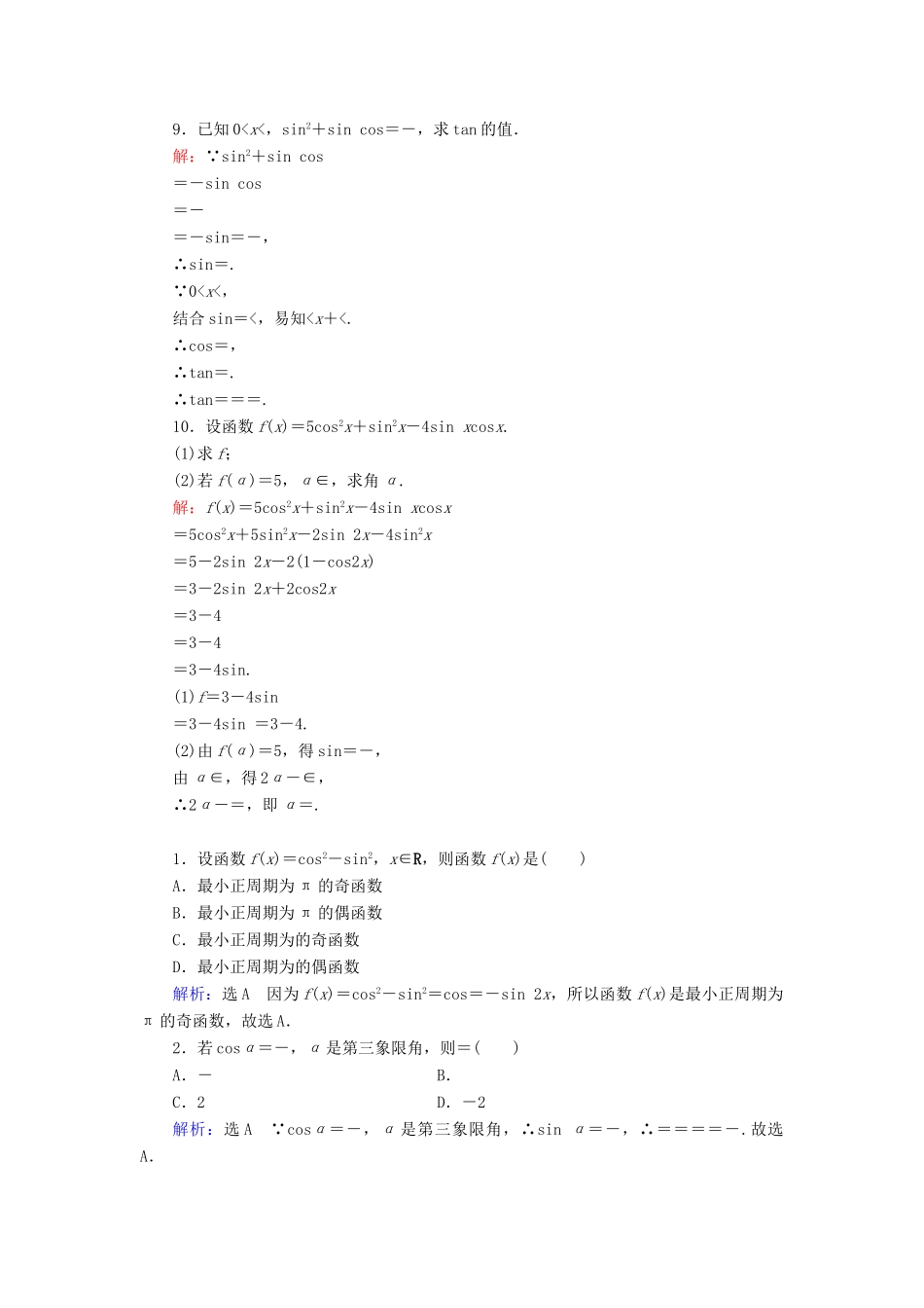 高中数学 第3章 三角恒等变换 3.1.3 二倍角的正弦、余弦、正切公式练习 新人教A版必修4-新人教A版高一必修4数学试题_第2页