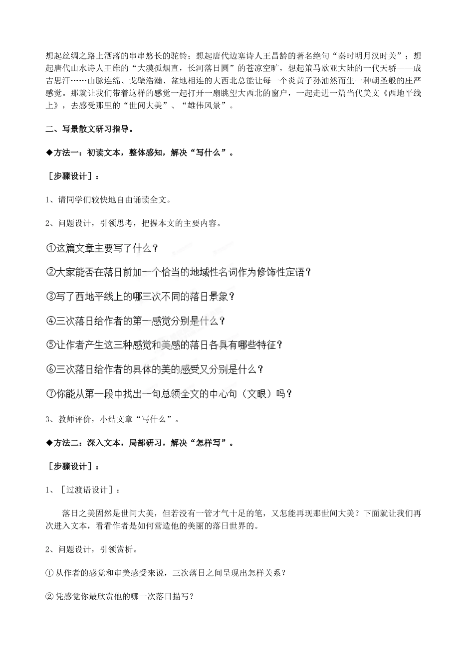 江苏省江阴市成化高级中学2014高中语文 第四专题《西地平线上》说课稿 苏教版必修1_第3页