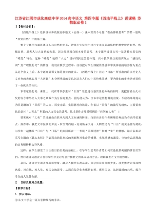 江苏省江阴市成化高级中学2014高中语文 第四专题《西地平线上》说课稿 苏教版必修1
