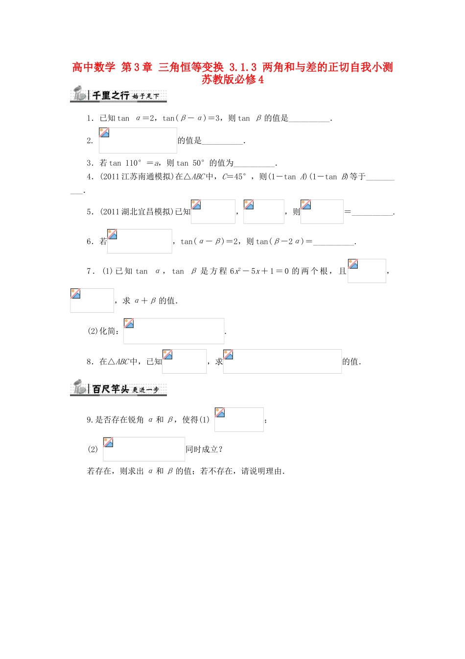 高中数学 第3章 三角恒等变换 3.1.3 两角和与差的正切自我小测 苏教版必修4-苏教版高一必修4数学试题_第1页