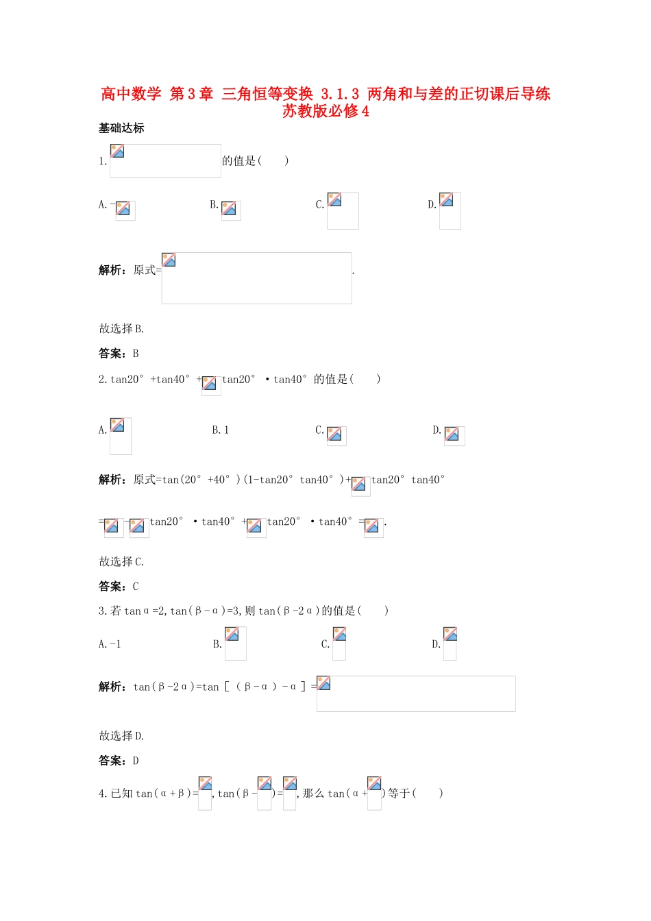 高中数学 第3章 三角恒等变换 3.1.3 两角和与差的正切课后导练 苏教版必修4-苏教版高一必修4数学试题_第1页