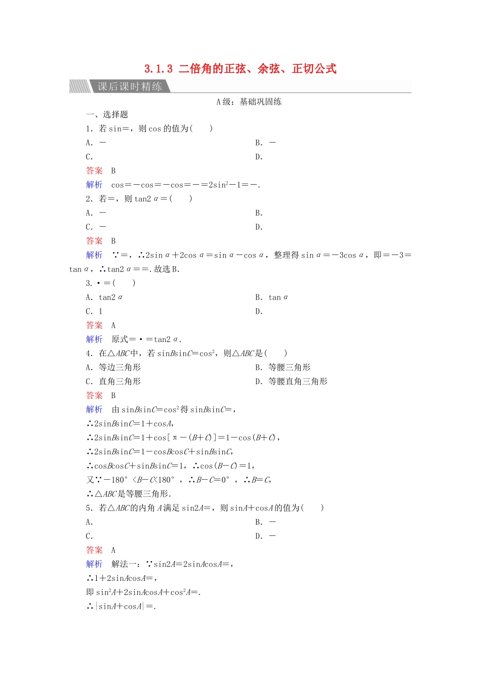 高中数学 第3章 三角恒等变换 3.1.3 二倍角的正弦、余弦、正切公式课后课时精练 新人教A版必修4-新人教A版高一必修4数学试题_第1页