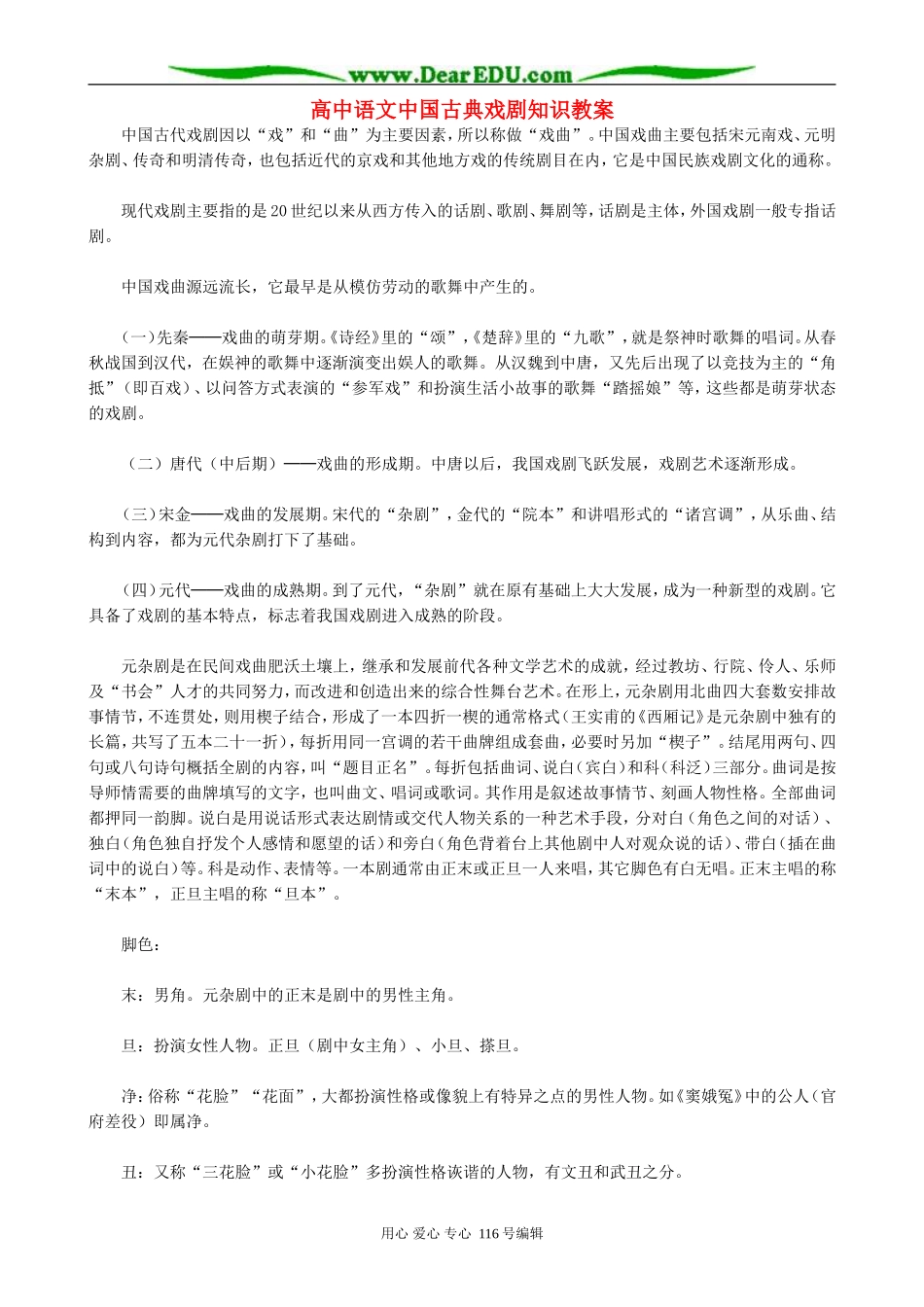 高中语文中国古典戏剧知识教案 人教版_第1页