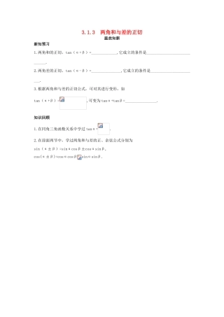 高中数学 第3章 三角恒等变换 3.1.3 两角和与差的正切温故知新 苏教版必修4-苏教版高一必修4数学试题