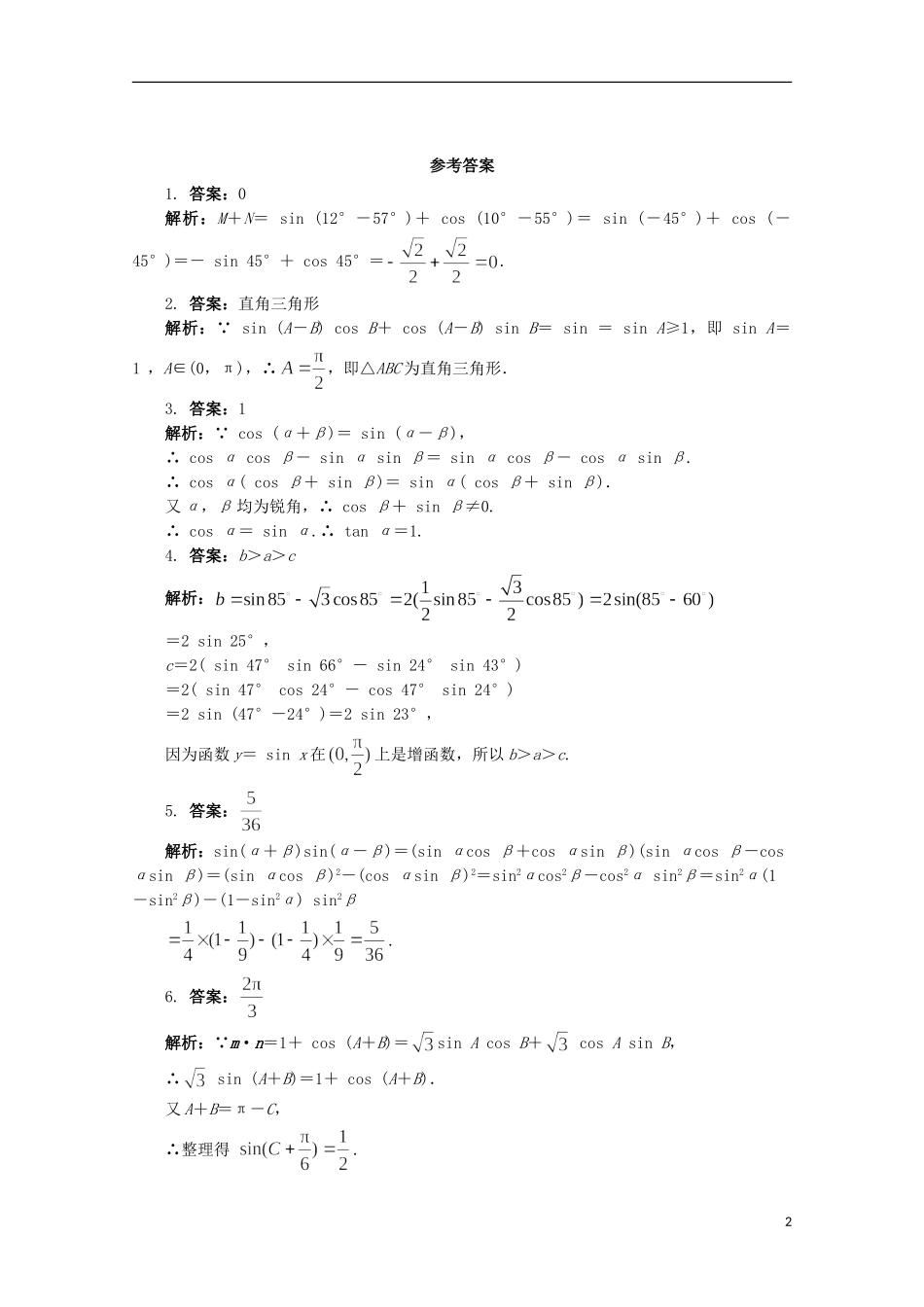 高中数学 第3章 三角恒等变换 3.1.2 两角和与差的正弦课堂精练 苏教版必修4-苏教版高一必修4数学试题_第2页