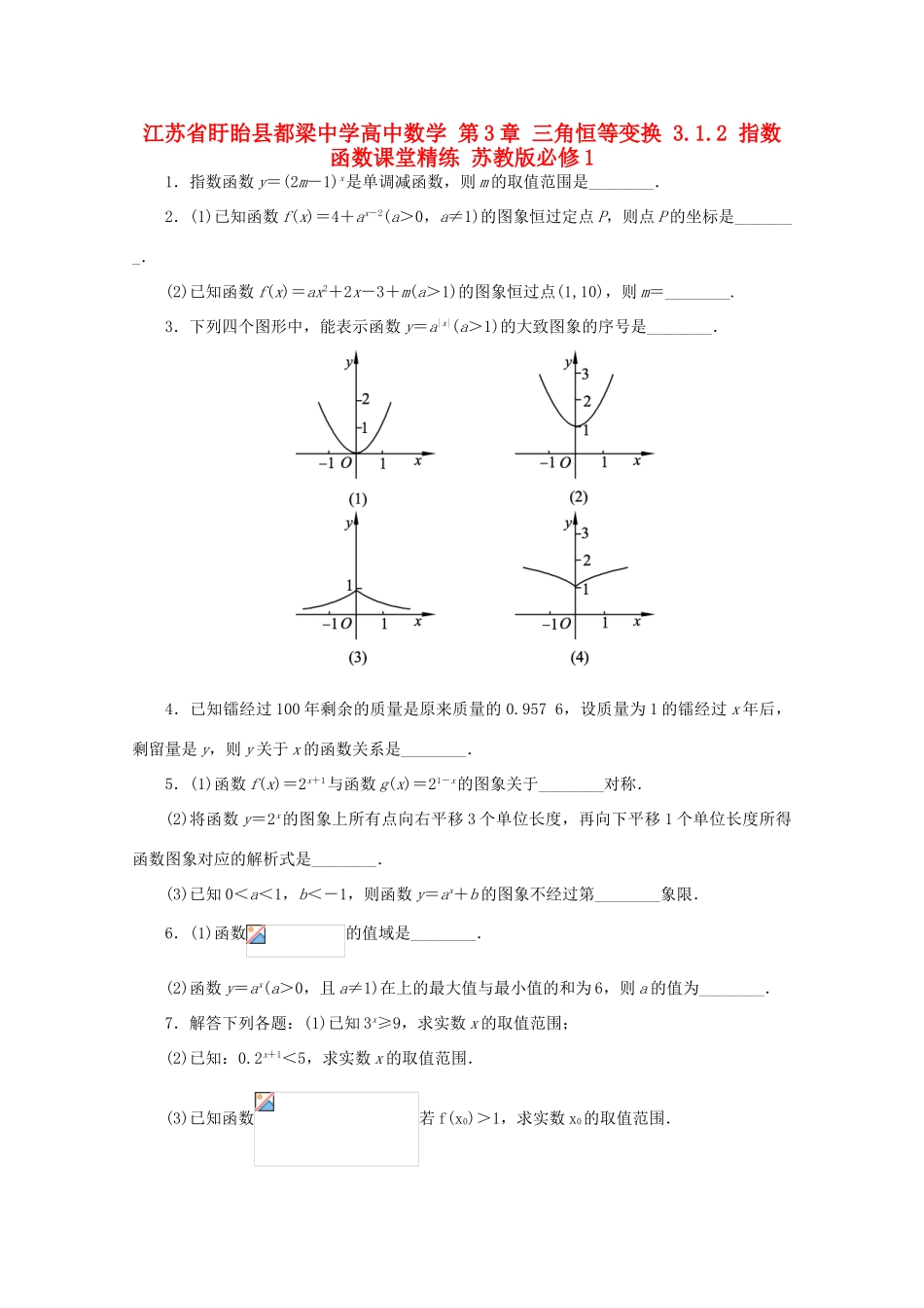 高中数学 第3章 三角恒等变换 3.1.2 指数函数课堂精练 苏教版必修1-苏教版高一必修1数学试题_第1页