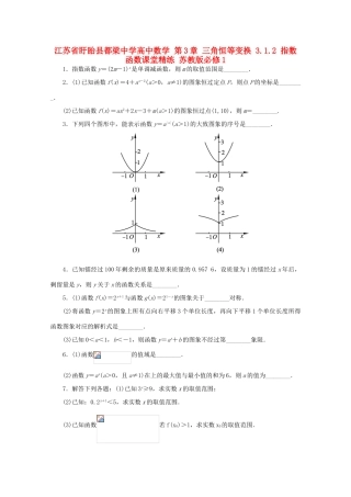 高中数学 第3章 三角恒等变换 3.1.2 指数函数课堂精练 苏教版必修1-苏教版高一必修1数学试题