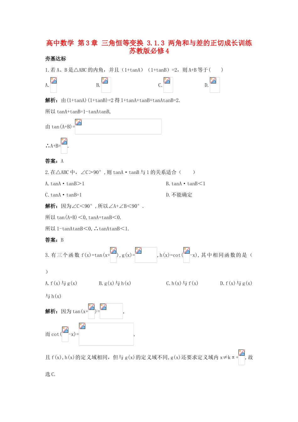 高中数学 第3章 三角恒等变换 3.1.3 两角和与差的正切成长训练 苏教版必修4-苏教版高一必修4数学试题_第1页