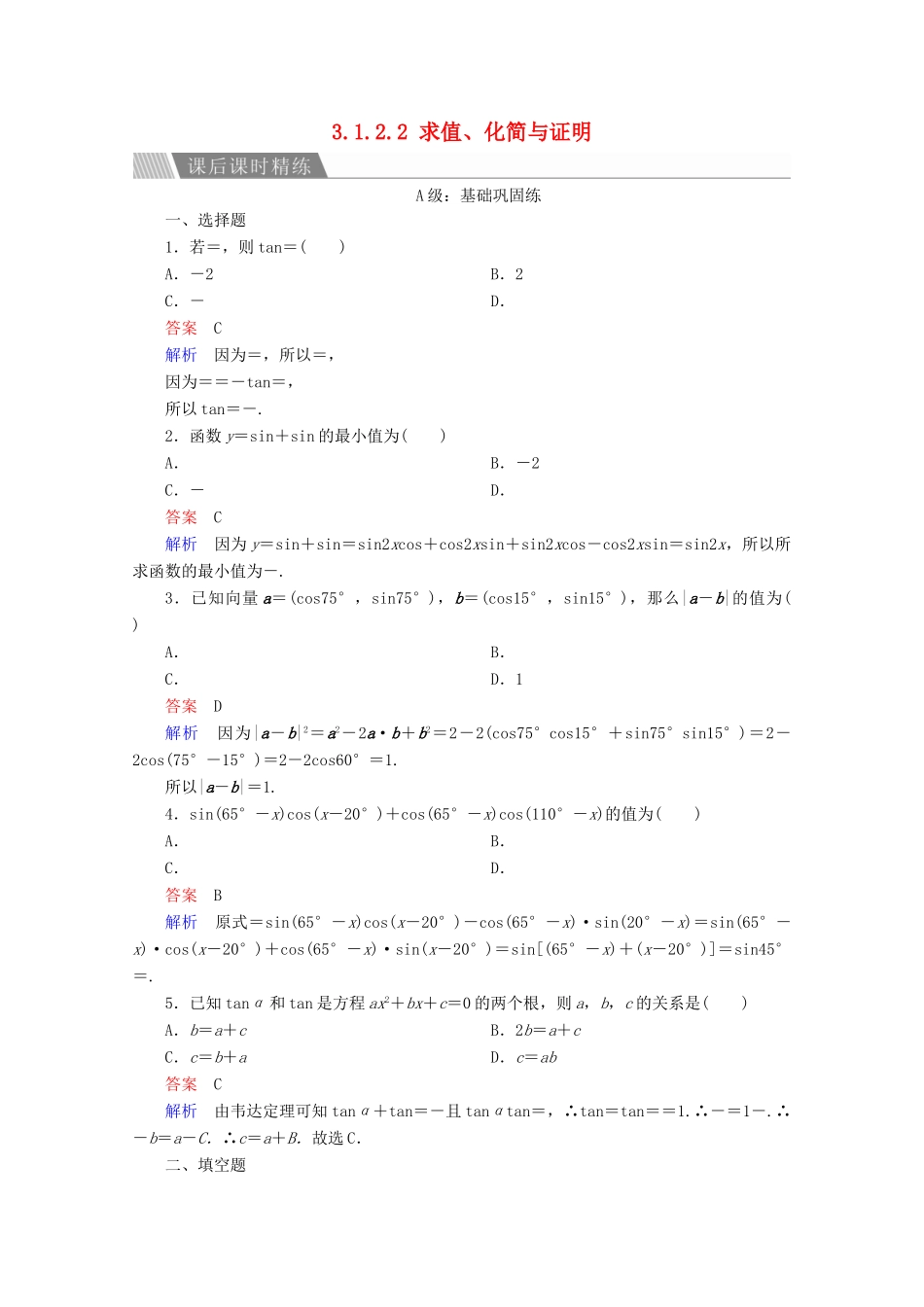 高中数学 第3章 三角恒等变换 3.1.2.2 求值、化简与证明课后课时精练 新人教A版必修4-新人教A版高一必修4数学试题_第1页