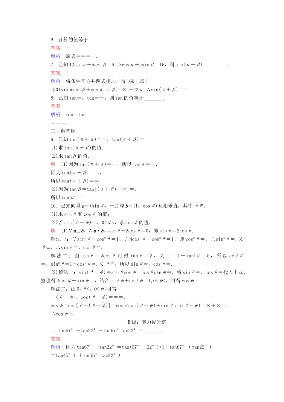 高中数学 第3章 三角恒等变换 3.1.2.2 求值、化简与证明课后课时精练 新人教A版必修4-新人教A版高一必修4数学试题_第2页