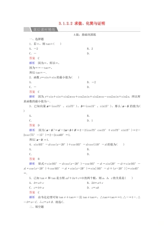 高中数学 第3章 三角恒等变换 3.1.2.2 求值、化简与证明课后课时精练 新人教A版必修4-新人教A版高一必修4数学试题