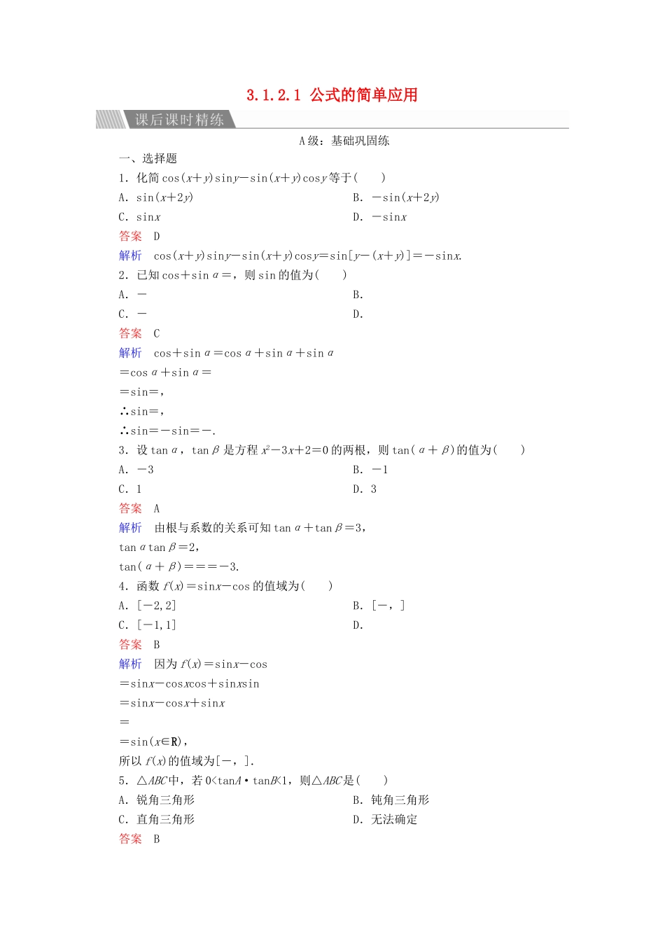 高中数学 第3章 三角恒等变换 3.1.2.1 公式的简单应用课后课时精练 新人教A版必修4-新人教A版高一必修4数学试题_第1页