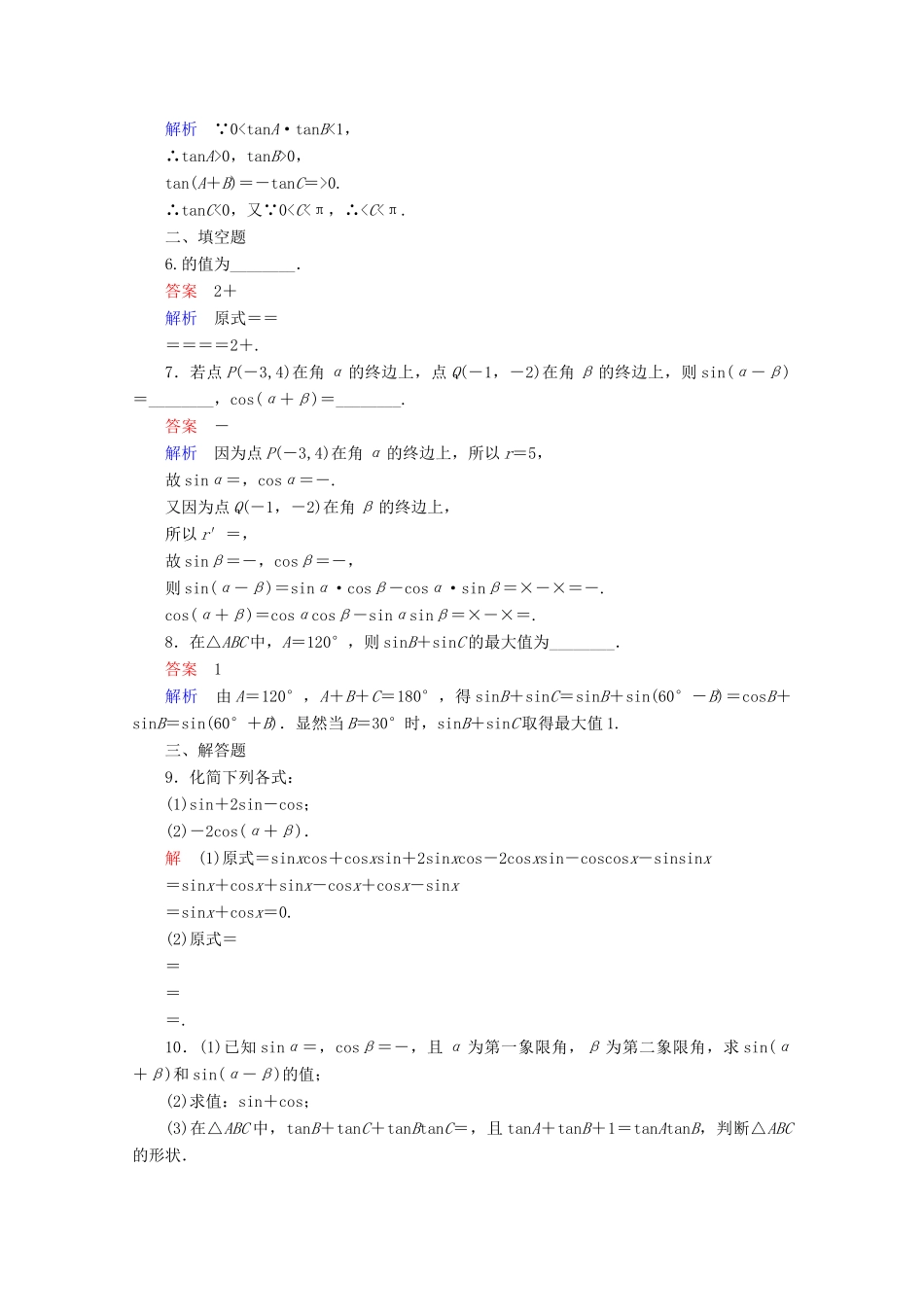 高中数学 第3章 三角恒等变换 3.1.2.1 公式的简单应用课后课时精练 新人教A版必修4-新人教A版高一必修4数学试题_第2页