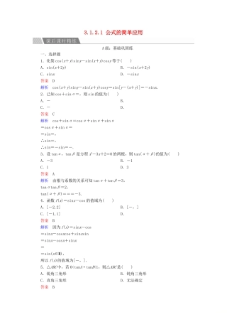 高中数学 第3章 三角恒等变换 3.1.2.1 公式的简单应用课后课时精练 新人教A版必修4-新人教A版高一必修4数学试题