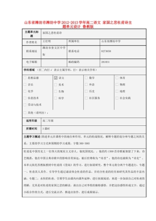 山东省潍坊市潍坊中学2012-2013学年高二语文 家国之悲杜甫诗主题单元设计 鲁教版
