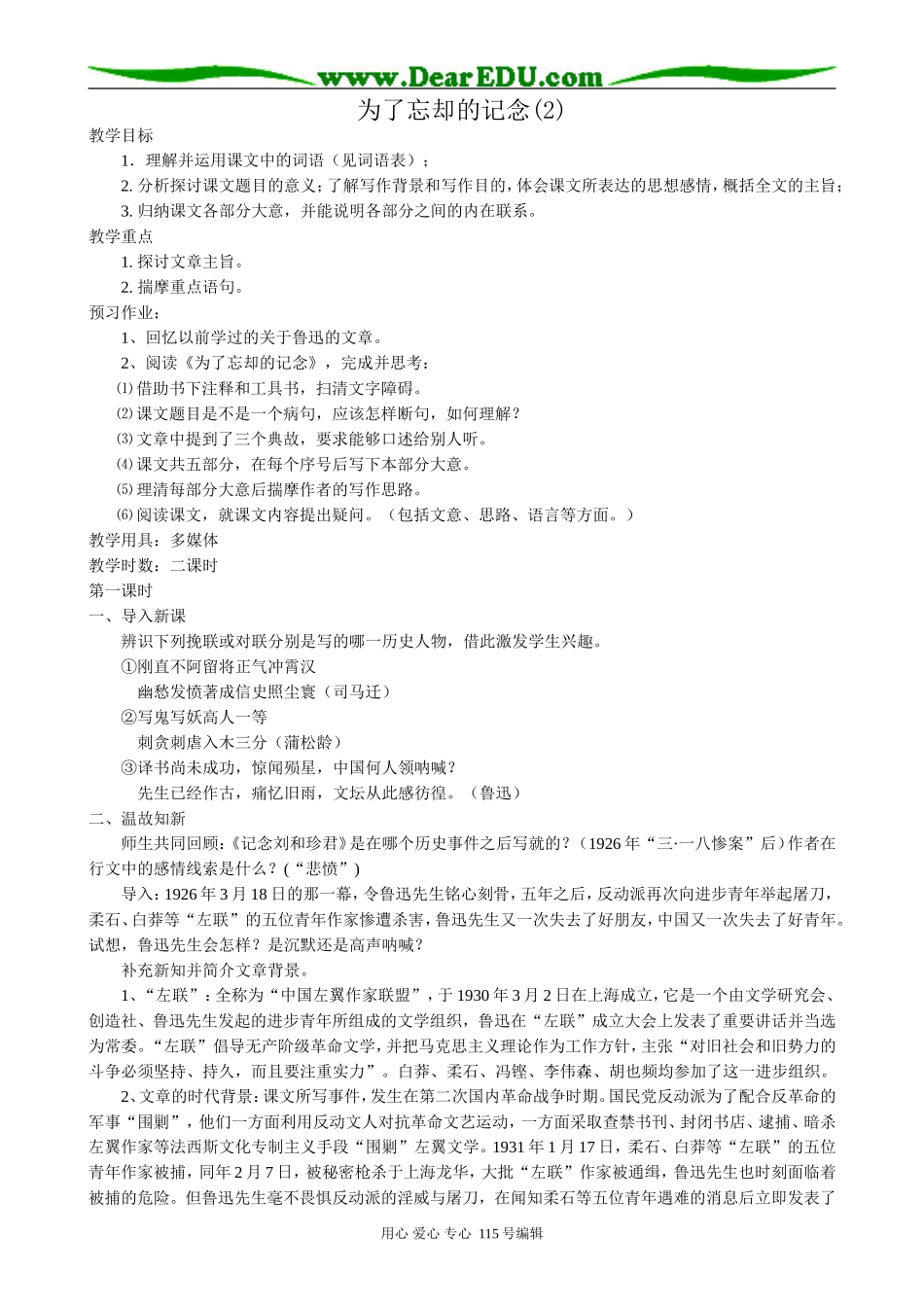 鲁教版高中语文必修2为了忘却的记念(2)_第1页