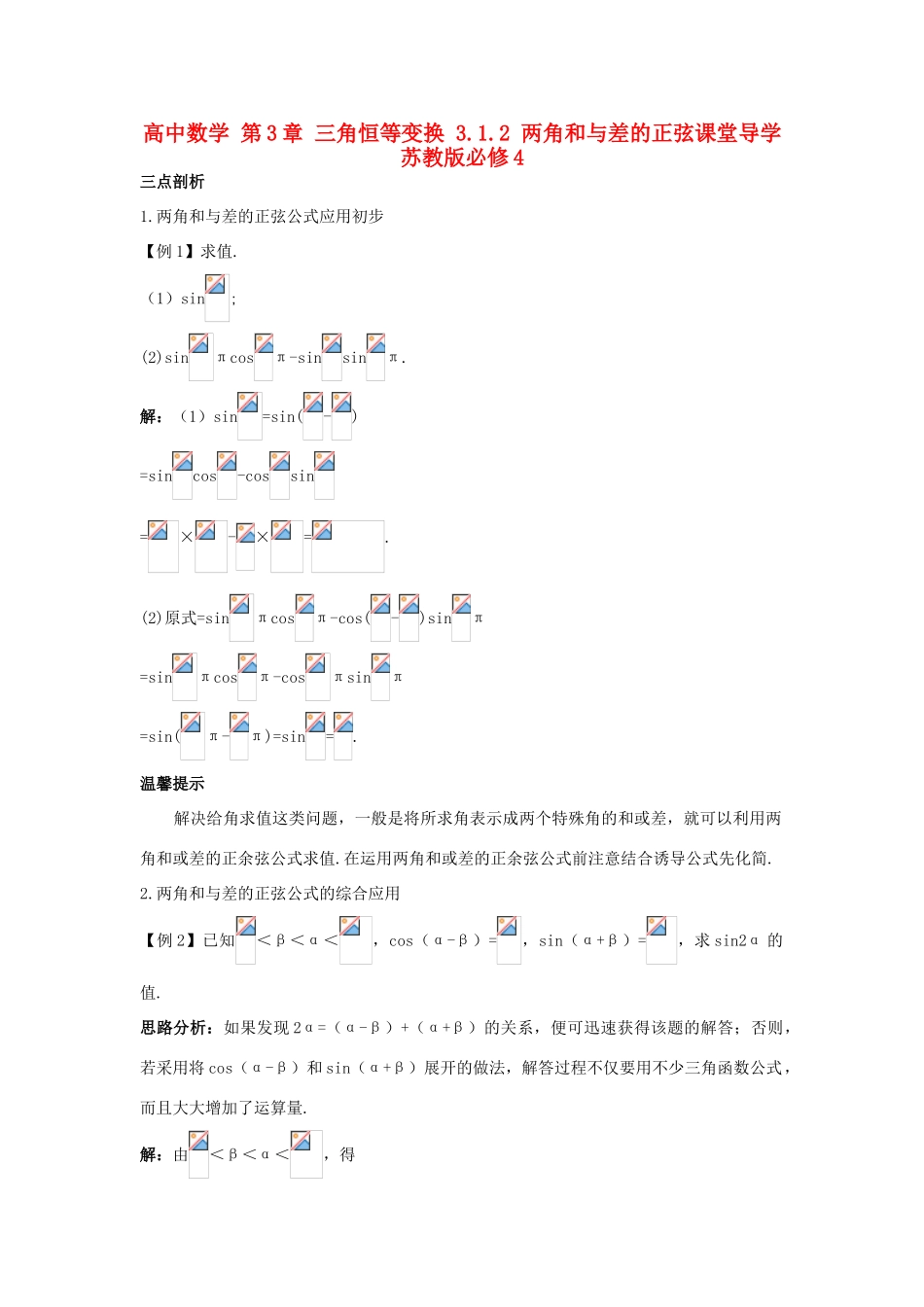 高中数学 第3章 三角恒等变换 3.1.2 两角和与差的正弦课堂导学 苏教版必修4-苏教版高一必修4数学试题_第1页