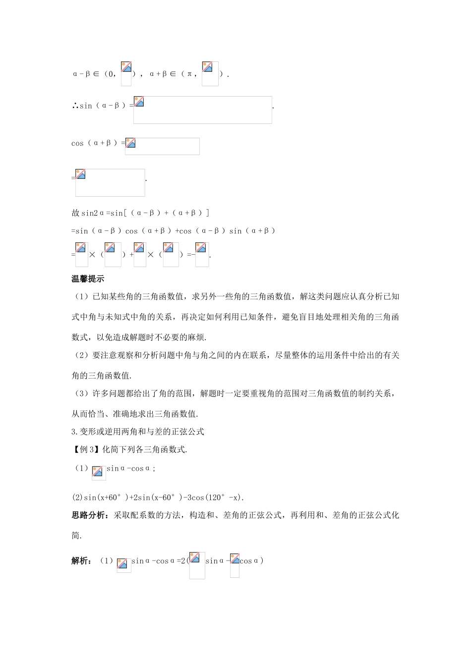 高中数学 第3章 三角恒等变换 3.1.2 两角和与差的正弦课堂导学 苏教版必修4-苏教版高一必修4数学试题_第2页