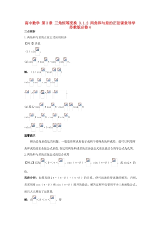 高中数学 第3章 三角恒等变换 3.1.2 两角和与差的正弦课堂导学 苏教版必修4-苏教版高一必修4数学试题