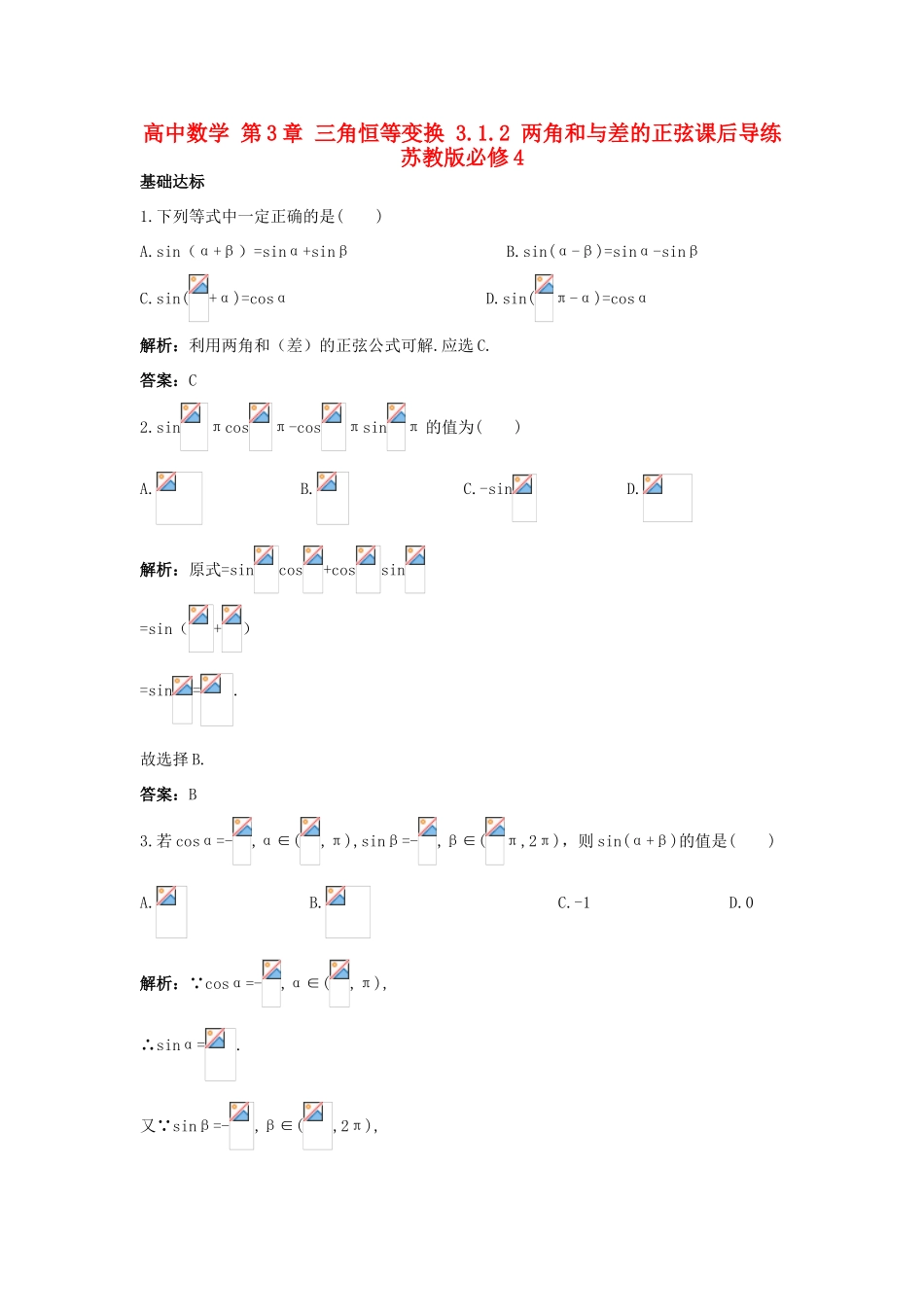高中数学 第3章 三角恒等变换 3.1.2 两角和与差的正弦课后导练 苏教版必修4-苏教版高一必修4数学试题_第1页