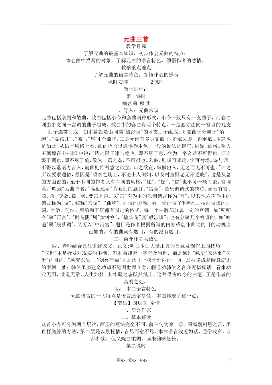 高中语文《元曲三首》教案 粤教版必修3_第1页