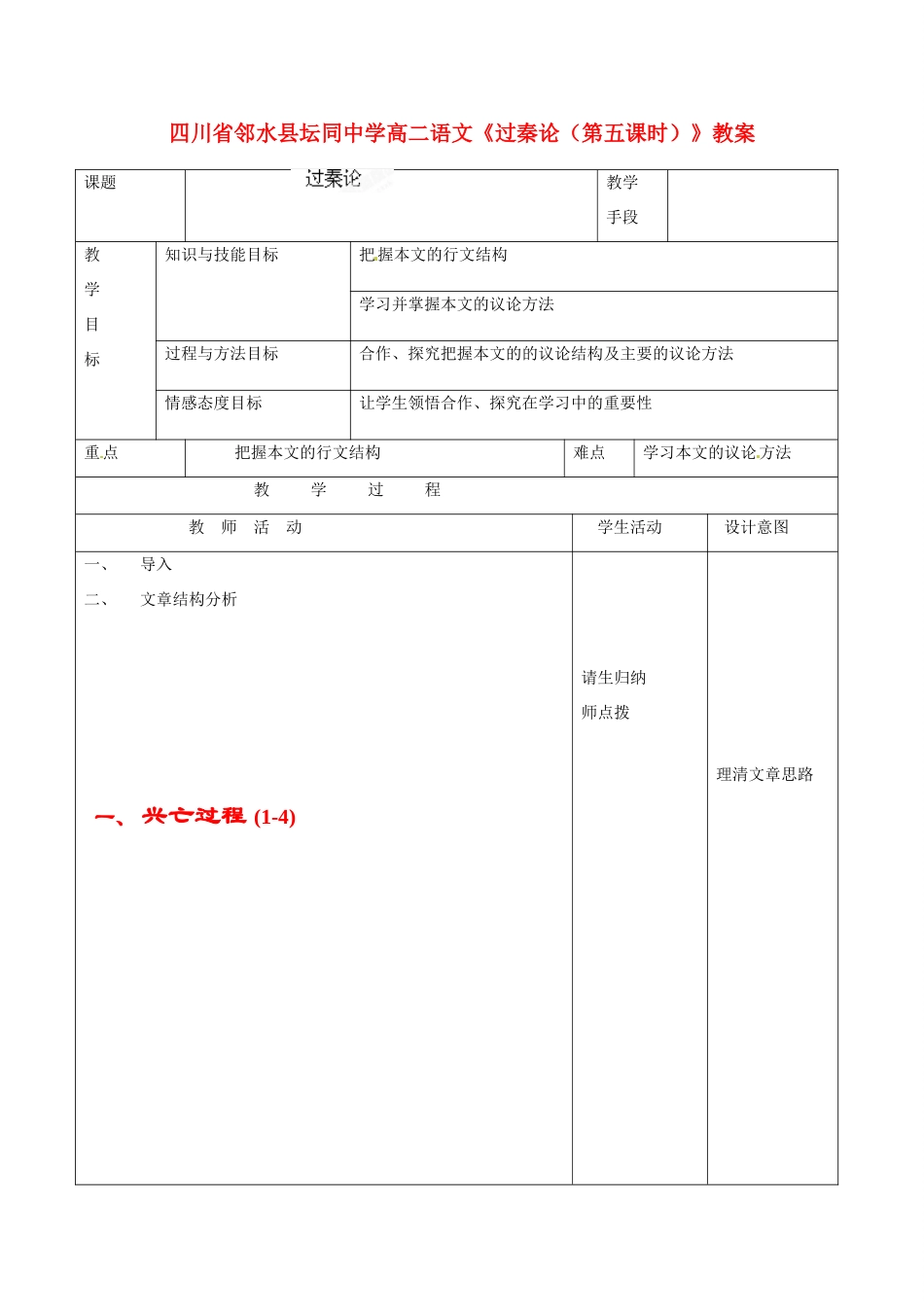 四川省邻水县坛同中学高二语文《过秦论（第五课时）》教案_第1页