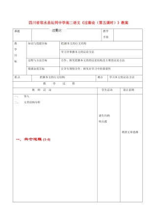 四川省邻水县坛同中学高二语文《过秦论（第五课时）》教案