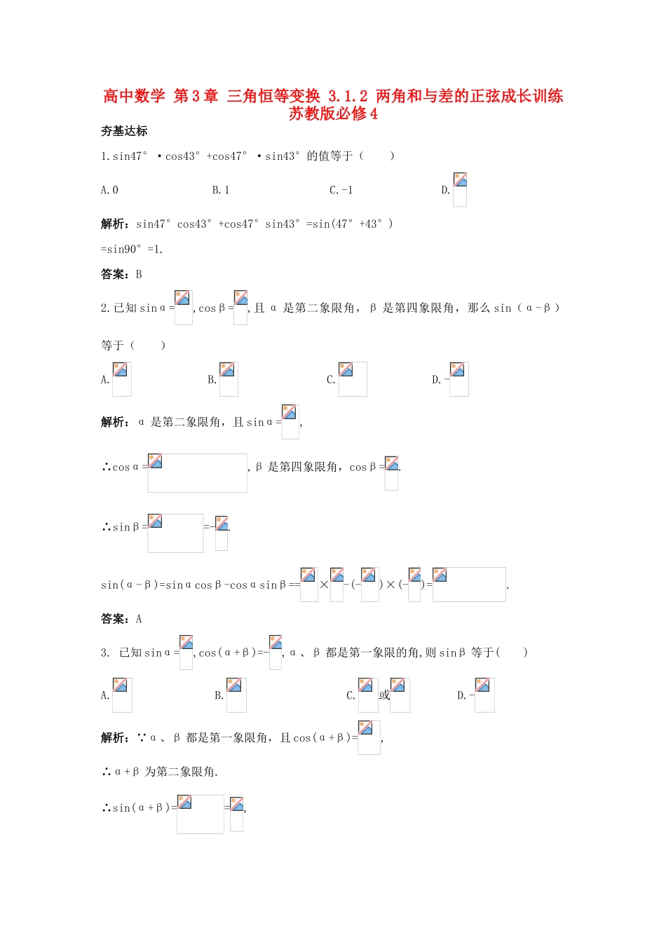 高中数学 第3章 三角恒等变换 3.1.2 两角和与差的正弦成长训练 苏教版必修4-苏教版高一必修4数学试题_第1页
