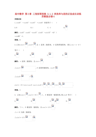 高中数学 第3章 三角恒等变换 3.1.2 两角和与差的正弦成长训练 苏教版必修4-苏教版高一必修4数学试题
