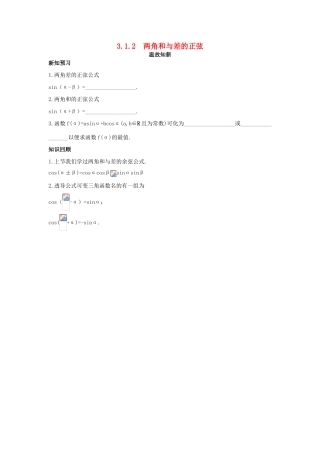 高中数学 第3章 三角恒等变换 3.1.2 两角和与差的正弦温故知新 苏教版必修4-苏教版高一必修4数学试题