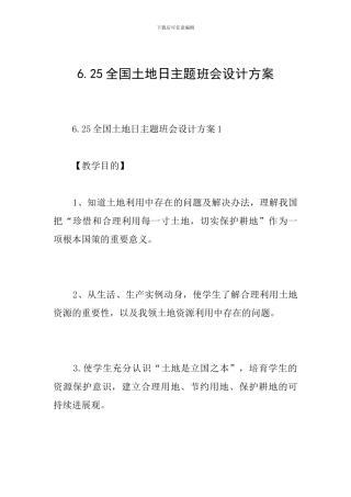 6.25全国土地日主题班会设计方案