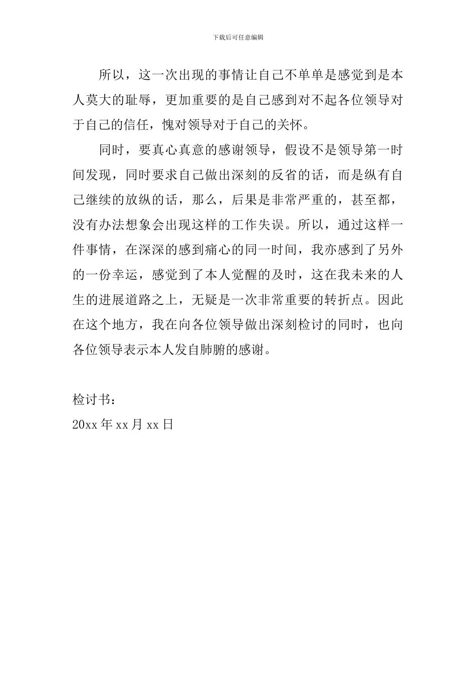 企业员工的认错态度诚恳检讨书范文_第2页