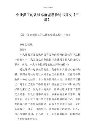 企业员工的认错态度诚恳检讨书范文