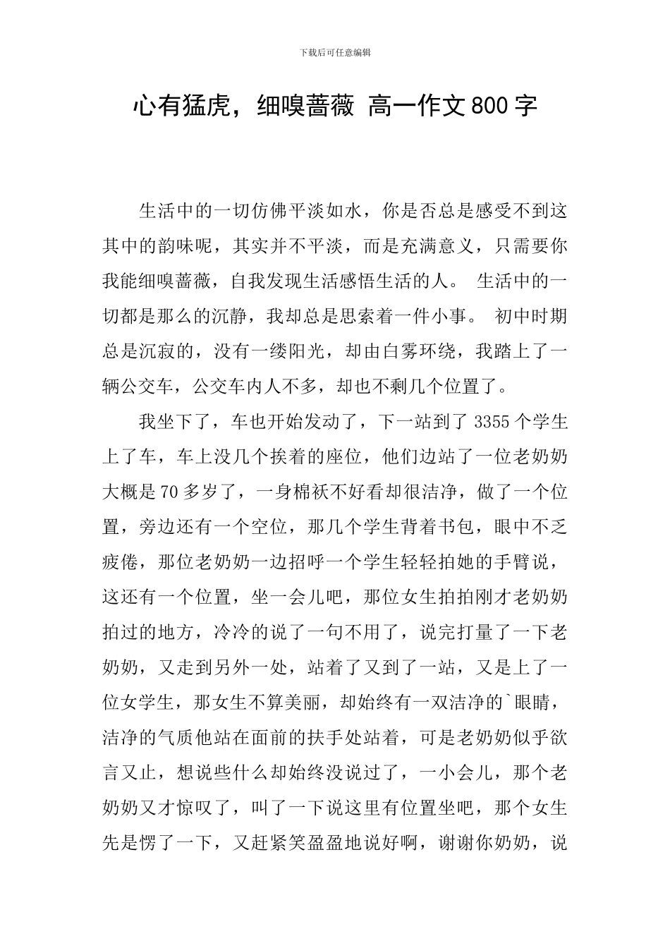 心有猛虎-细嗅蔷薇-高一作文800字_第1页