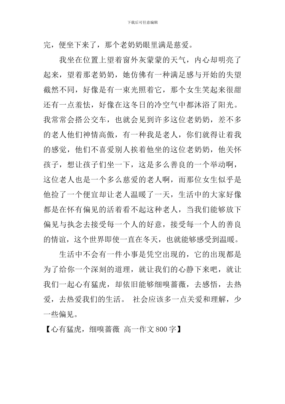 心有猛虎-细嗅蔷薇-高一作文800字_第2页