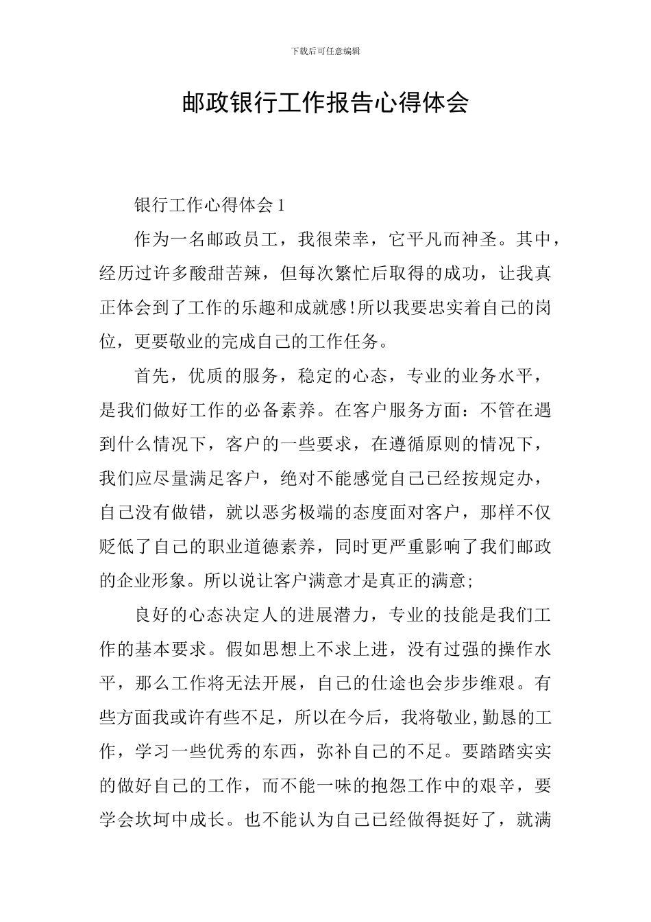 邮政银行工作报告心得体会_第1页