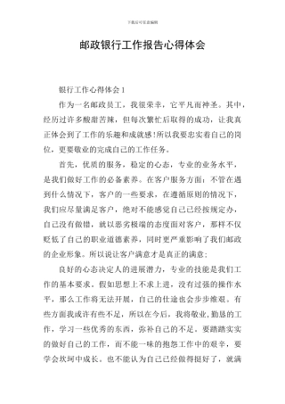 邮政银行工作报告心得体会